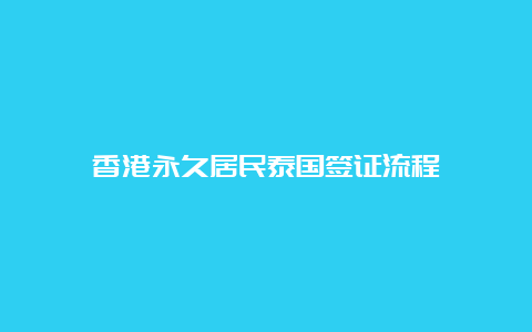 香港永久居民泰国签证流程