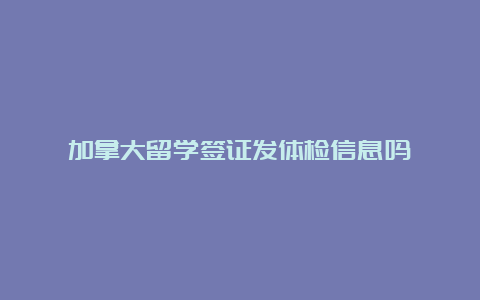 加拿大留学签证发体检信息吗