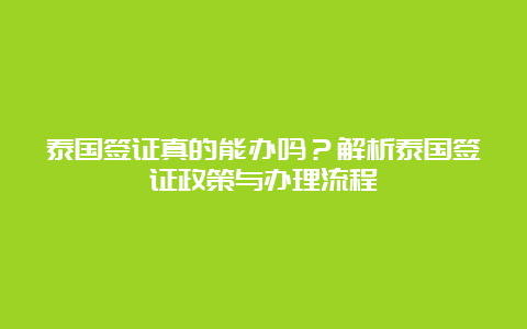 泰国签证真的能办吗？解析泰国签证政策与办理流程