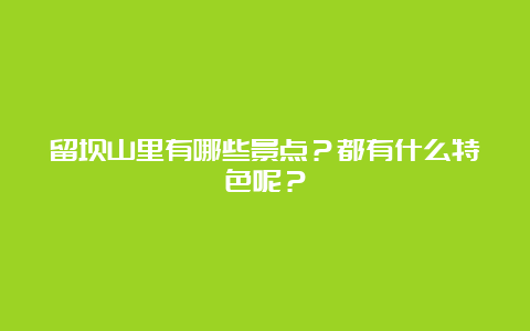 留坝山里有哪些景点？都有什么特色呢？