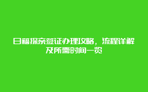 日籍探亲签证办理攻略，流程详解及所需时间一览