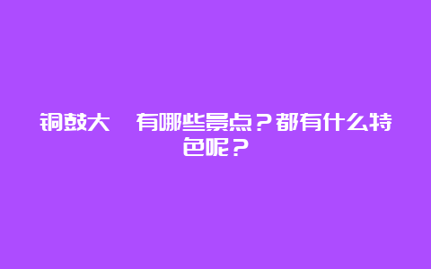 铜鼓大塅有哪些景点？都有什么特色呢？