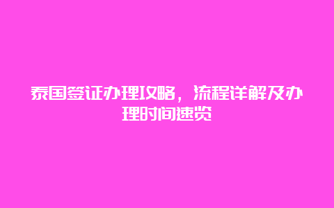 泰国签证办理攻略，流程详解及办理时间速览