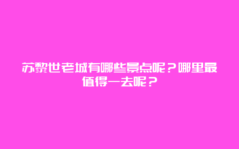 苏黎世老城有哪些景点呢？哪里最值得一去呢？