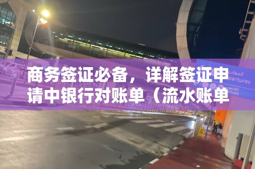 商务签证必备，详解签证申请中银行对账单（流水账单）的准备要求