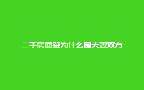 二手房面签为什么是夫妻双方