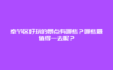 奉节区好玩的景点有哪些？哪些最值得一去呢？