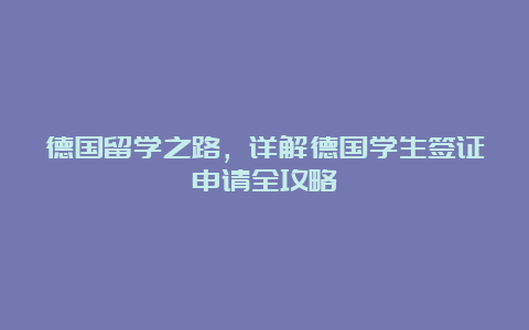 德国留学之路，详解德国学生签证申请全攻略