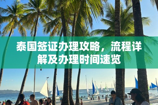 泰国签证办理攻略，流程详解及办理时间速览