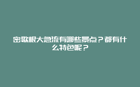 密歇根大急流有哪些景点？都有什么特色呢？