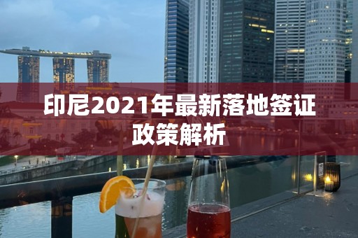 印尼2021年最新落地签证政策解析