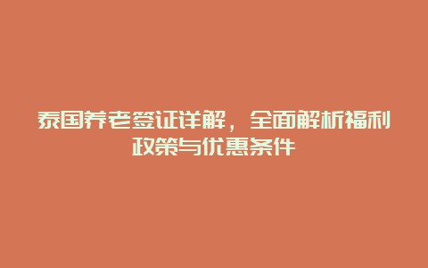 泰国养老签证详解，全面解析福利政策与优惠条件