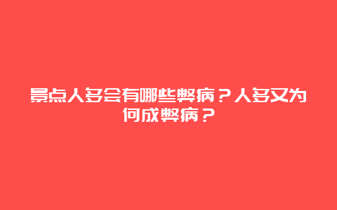 景点人多会有哪些弊病？人多又为何成弊病？