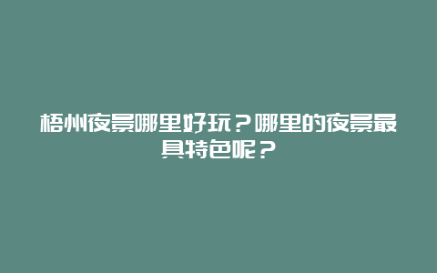 梧州夜景哪里好玩？哪里的夜景最具特色呢？