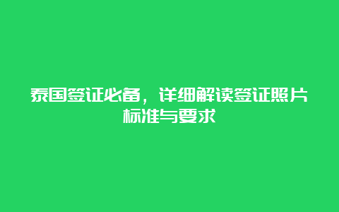 泰国签证必备，详细解读签证照片标准与要求