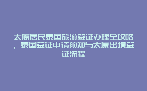 太原居民泰国旅游签证办理全攻略，泰国签证申请须知与太原出境签证流程