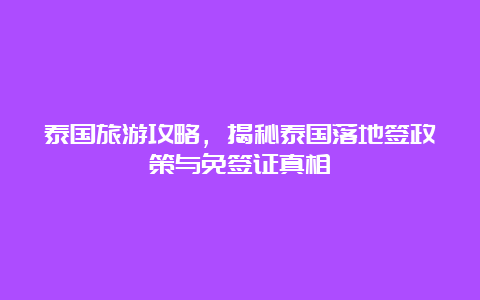 泰国旅游攻略，揭秘泰国落地签政策与免签证真相