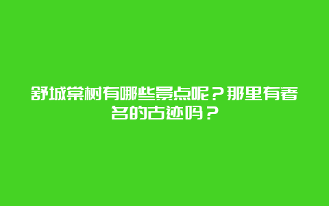 舒城棠树有哪些景点呢？那里有著名的古迹吗？