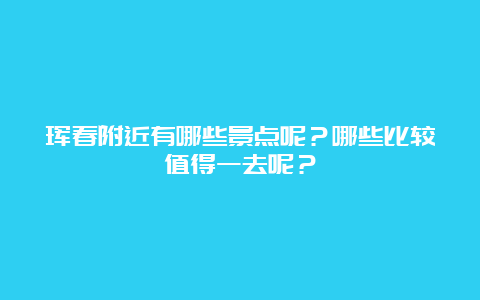 珲春附近有哪些景点呢？哪些比较值得一去呢？