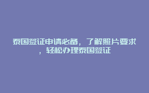 泰国签证申请必备，了解照片要求，轻松办理泰国签证