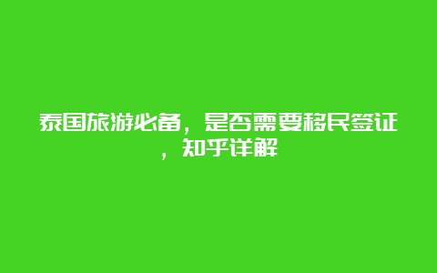 泰国旅游必备，是否需要移民签证，知乎详解