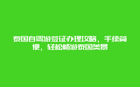 泰国自驾游签证办理攻略，手续简便，轻松畅游泰国美景