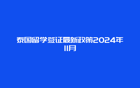 泰国留学签证最新政策2024年11月