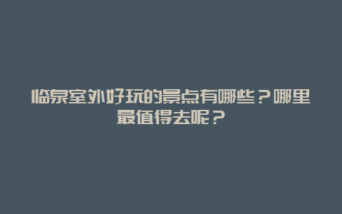 临泉室外好玩的景点有哪些？哪里最值得去呢？