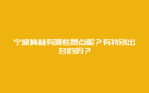 宁波梅林有哪些景点呢？有特别出名的吗？