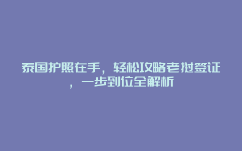 泰国护照在手，轻松攻略老挝签证，一步到位全解析