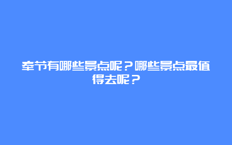 奉节有哪些景点呢？哪些景点最值得去呢？