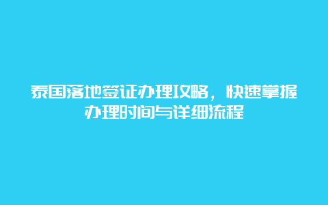 泰国落地签证办理攻略，快速掌握办理时间与详细流程