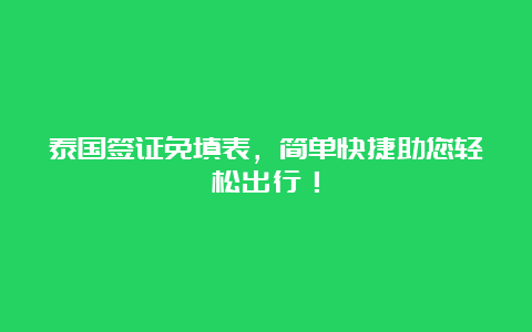 泰国签证免填表，简单快捷助您轻松出行！