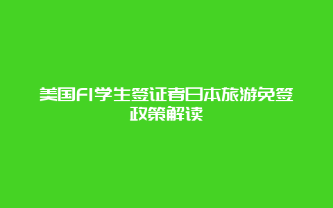 美国F1学生签证者日本旅游免签政策解读