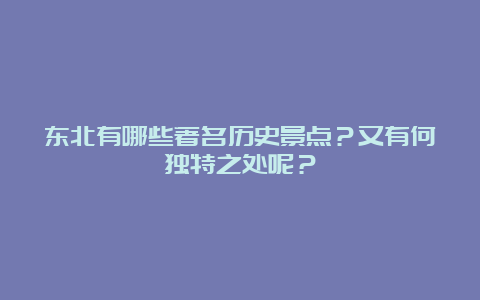 东北有哪些著名历史景点？又有何独特之处呢？