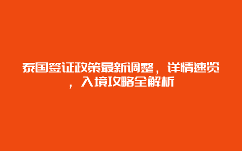 泰国签证政策最新调整，详情速览，入境攻略全解析