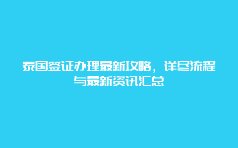 泰国签证办理最新攻略，详尽流程与最新资讯汇总