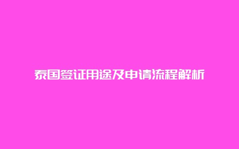 泰国签证用途及申请流程解析