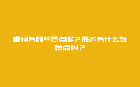 椰州有哪些景点呢？最近有什么新景点吗？