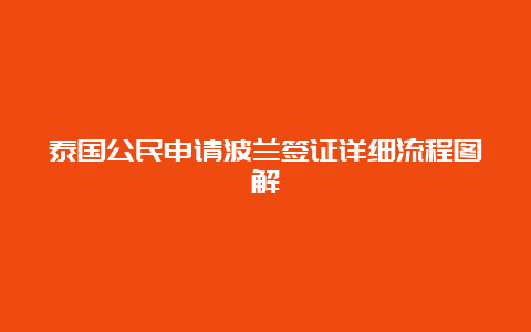 泰国公民申请波兰签证详细流程图解