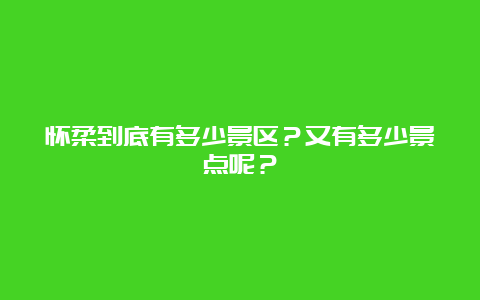 怀柔到底有多少景区？又有多少景点呢？