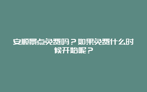 安顺景点免费吗？如果免费什么时候开始呢？