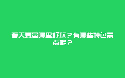 春天夏邑哪里好玩？有哪些特色景点呢？