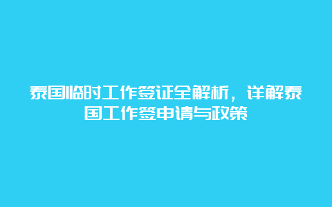 泰国临时工作签证全解析，详解泰国工作签申请与政策