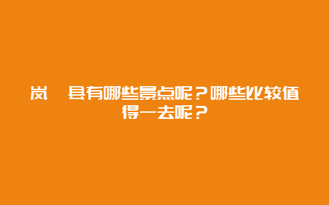 岚皋县有哪些景点呢？哪些比较值得一去呢？