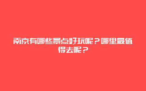 南京有哪些景点好玩呢？哪里最值得去呢？