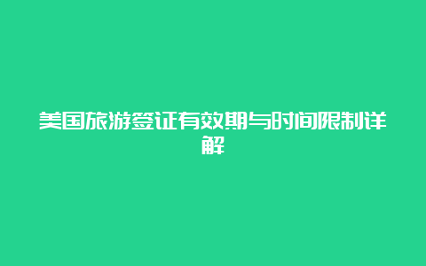 美国旅游签证有效期与时间限制详解