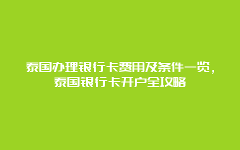 泰国办理银行卡费用及条件一览，泰国银行卡开户全攻略