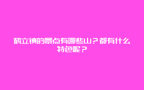 鹤立镇的景点有哪些山？都有什么特色呢？