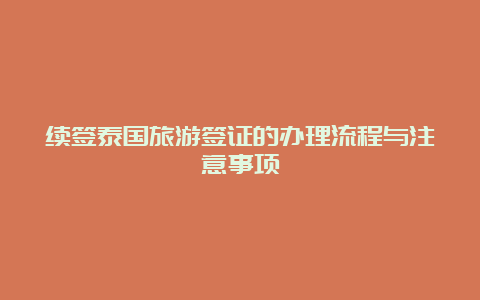 续签泰国旅游签证的办理流程与注意事项